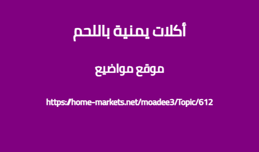 أكلات يمنية باللحم