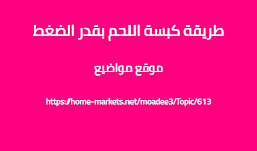 طريقة كبسة اللحم بقدر الضغط