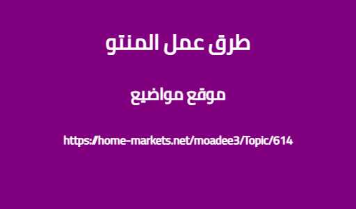 طرق عمل المنتو