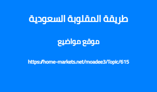 طريقة المقلوبة السعودية