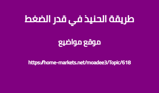 طريقة الحنيذ في قدر الضغط