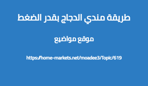 طريقة مندي الدجاج بقدر الضغط