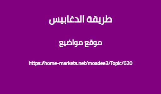 طريقة الدغابيس
