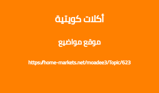 أكلات كويتية