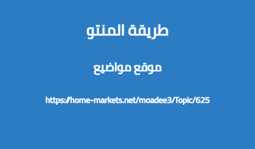 طريقة المنتو