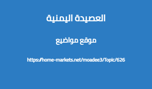 العصيدة اليمنية