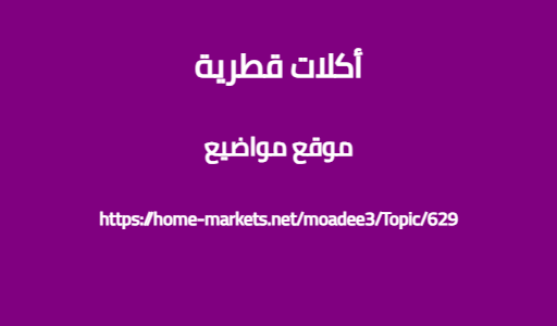 أكلات قطرية