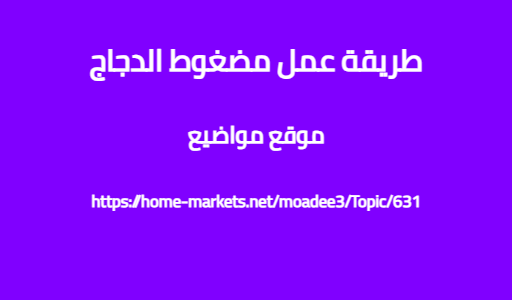 طريقة عمل مضغوط الدجاج