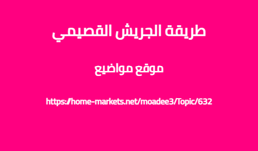 طريقة الجريش القصيمي