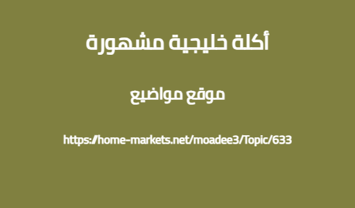 أكلة خليجية مشهورة