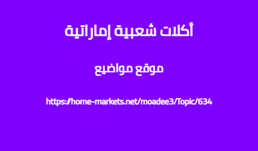 أكلات شعبية إماراتية