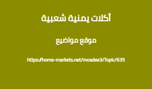 أكلات يمنية شعبية