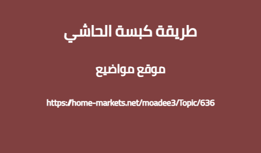 طريقة كبسة الحاشي