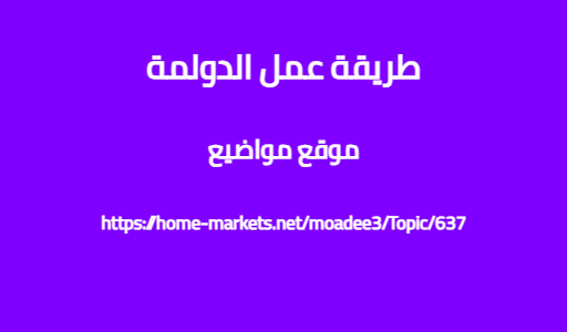 طريقة عمل الدولمة