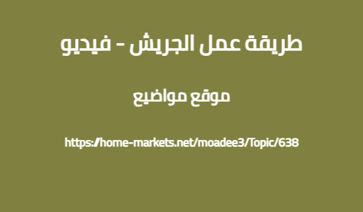 طريقة عمل الجريش - فيديو