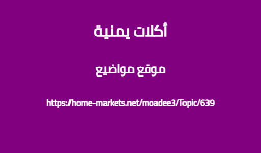 أكلات يمنية