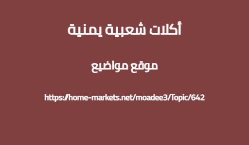 أكلات شعبية يمنية