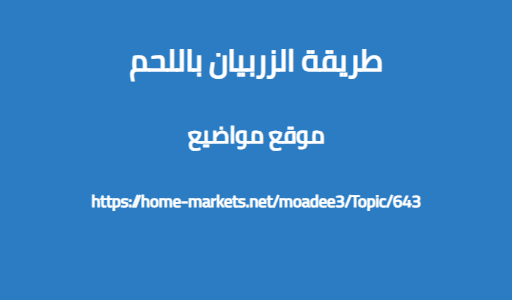 طريقة الزربيان باللحم