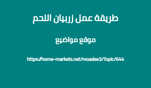 طريقة عمل زربيان اللحم