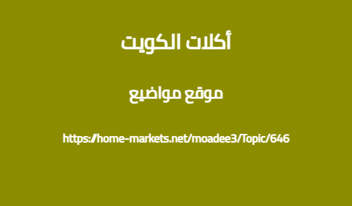 أكلات الكويت