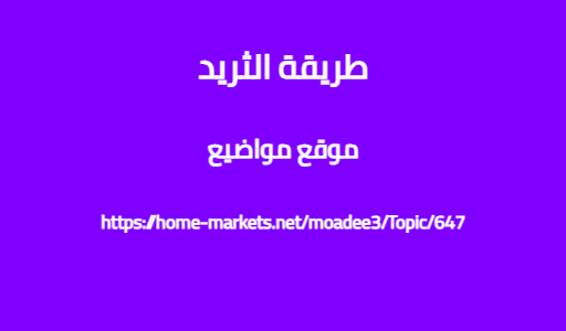 طريقة الثريد