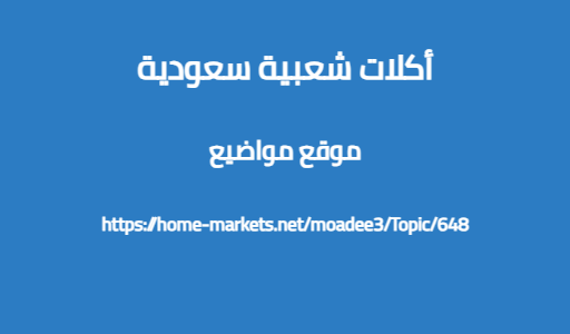 أكلات شعبية سعودية