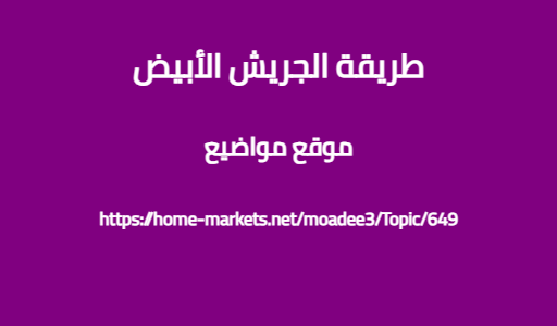 طريقة الجريش الأبيض
