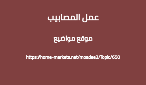 عمل المصابيب