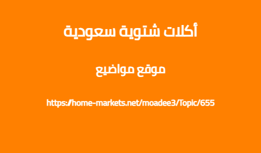 أكلات شتوية سعودية