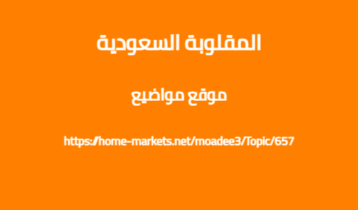 المقلوبة السعودية
