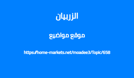 الزربيان