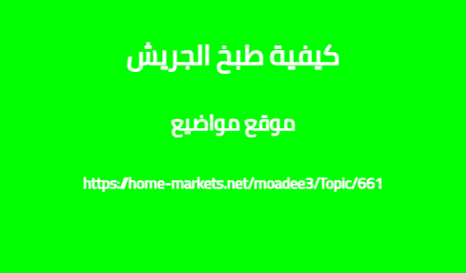 كيفية طبخ الجريش