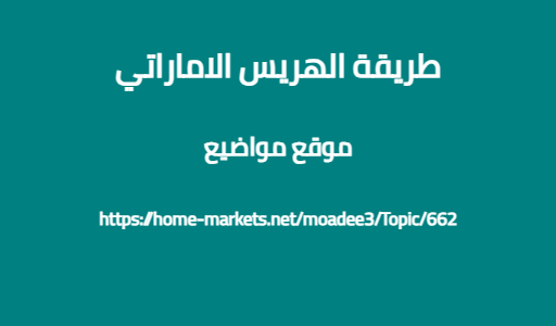 طريقة الهريس الاماراتي