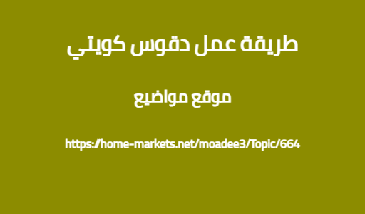طريقة عمل دقوس كويتي
