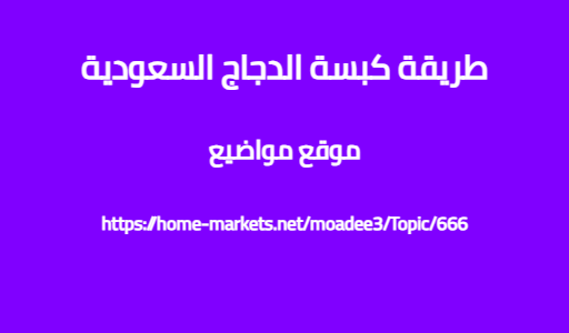 طريقة كبسة الدجاج السعودية
