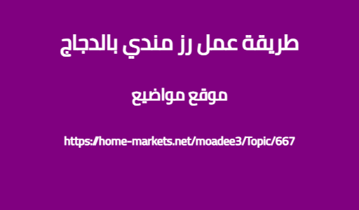 طريقة عمل رز مندي بالدجاج