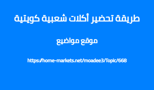 طريقة تحضير أكلات شعبية كويتية