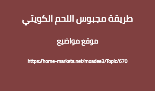طريقة مجبوس اللحم الكويتي