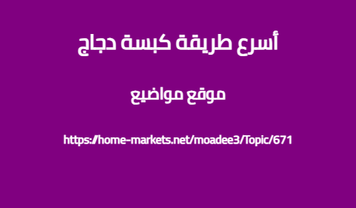 أسرع طريقة كبسة دجاج
