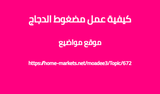 كيفية عمل مضغوط الدجاج