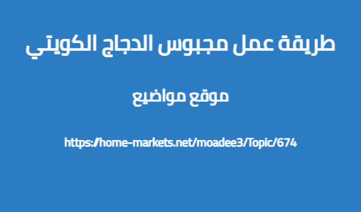 طريقة عمل مجبوس الدجاج الكويتي