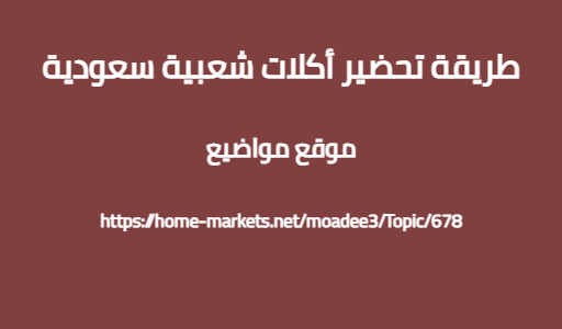 طريقة تحضير أكلات شعبية سعودية
