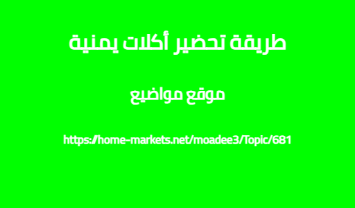 طريقة تحضير أكلات يمنية