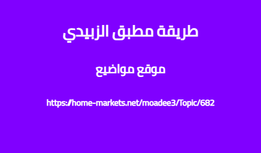 طريقة مطبق الزبيدي