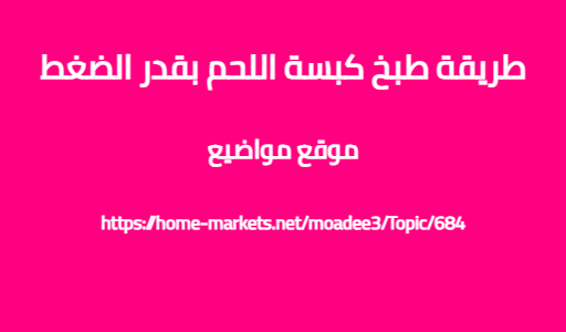 طريقة طبخ كبسة اللحم بقدر الضغط
