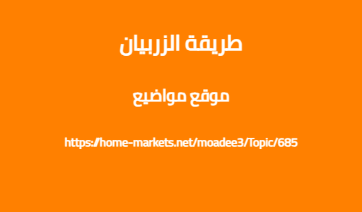 طريقة الزربيان