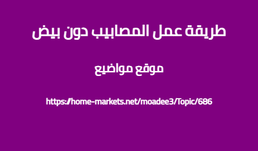 طريقة عمل المصابيب دون بيض