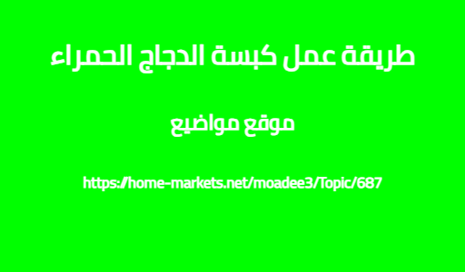 طريقة عمل كبسة الدجاج الحمراء