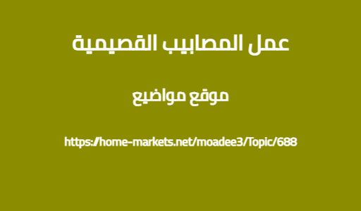عمل المصابيب القصيمية