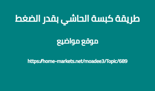 طريقة كبسة الحاشي بقدر الضغط